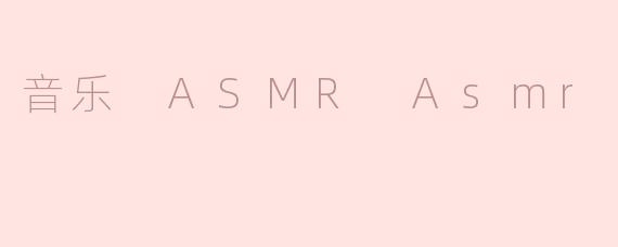 音乐 ASMR Asmr